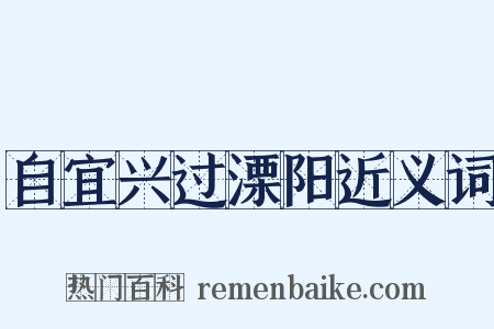 自宜兴过溧阳近义词是什么意思的图片